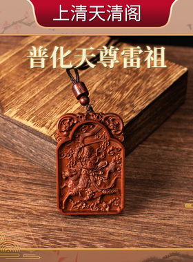 [龙虎山发货]雷祖吊坠十