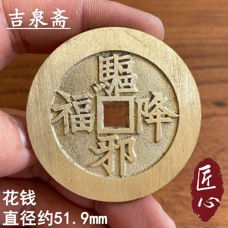 纯铜驱邪降福花钱背钟馗黄铜铜钱古法翻砂复刻现代复古怀旧收藏