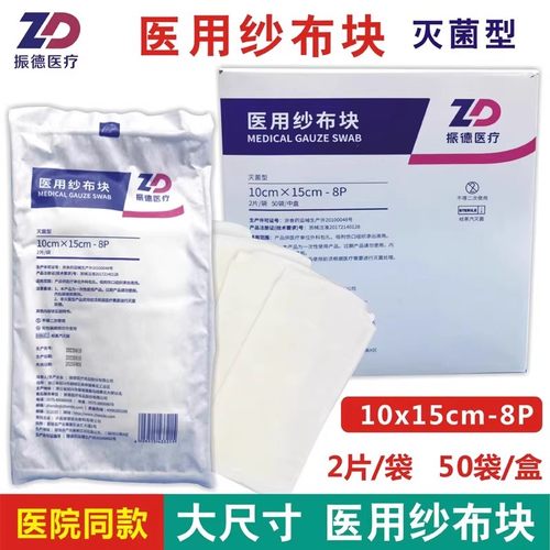振德医用纱布块10*15cm医院同款