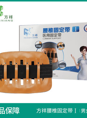 方祥医用固定带I型药店同款