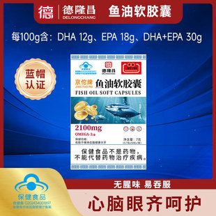 【鱼油软胶囊就选它】德隆昌蓝帽成人鱼油软胶囊新配方官方正品
