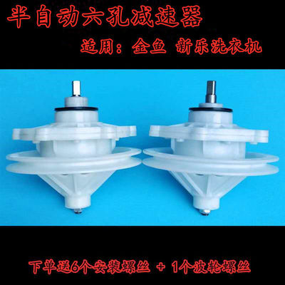 新乐XPB80-8060S半自动洗衣机减速器 变速器 差速器方轴六孔