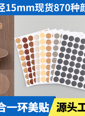 家具贴纸15mm三合一环美贴衣柜门口封边螺丝钉眼灰色美容遮挡孔贴