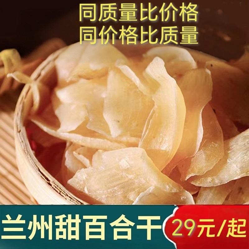 甘肃特产新货兰州甜百合干优质无硫熏新鲜食用干货特级官方旗舰店