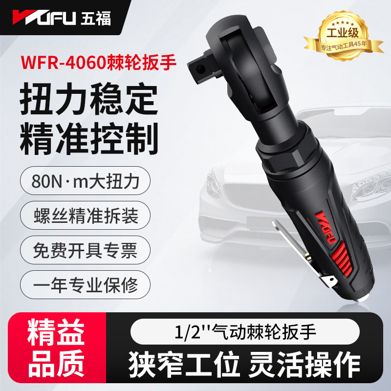 五福气动棘轮扳手WFR-4060汽修扳手 穿线扳手 弯头风批 角落风扳