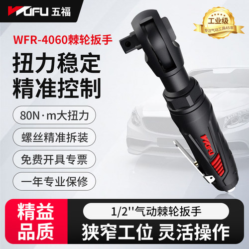 五福气动扳手棘轮汽修扭力