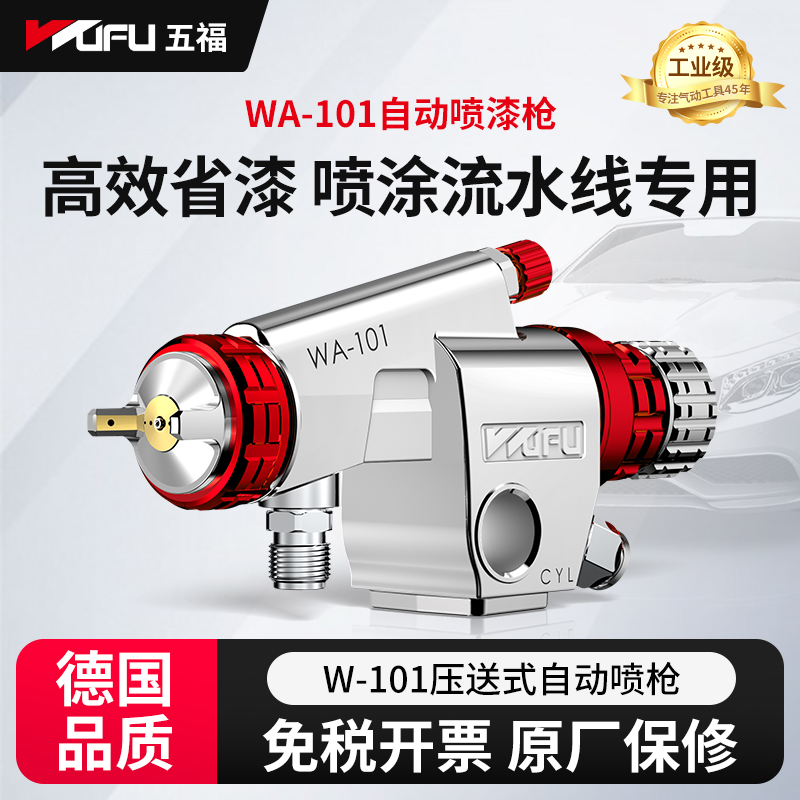 五福WA-101流水线往复机自动喷枪