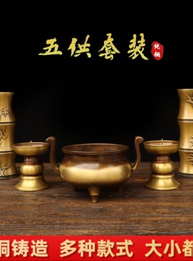 纯铜五供套装香炉香筒蜡台上香佛具摆件室内家用供奉五献佛堂用品