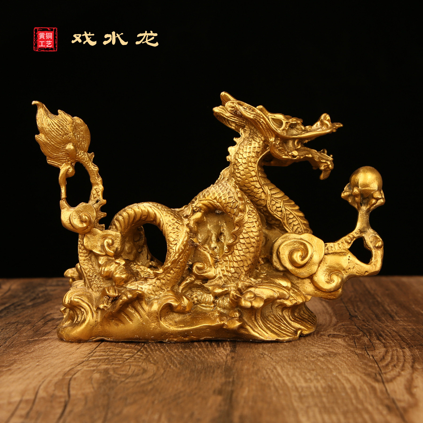 铜龙摆件纯黄铜戏水龙办公室家居全黄铜装饰品龙摆件工艺品大号