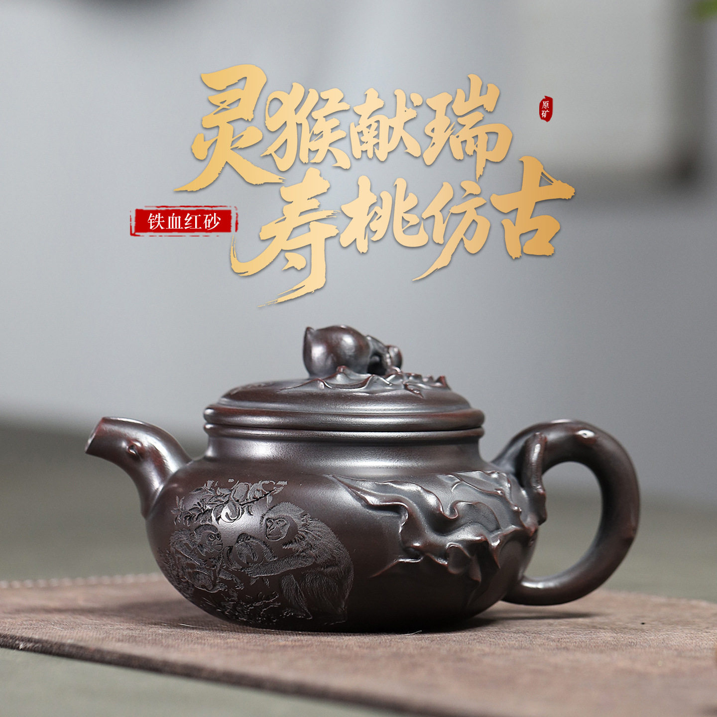 正宗宜兴原矿铁血红砂紫砂壶手工灵猴献瑞寿桃仿古泡茶壶功夫茶具