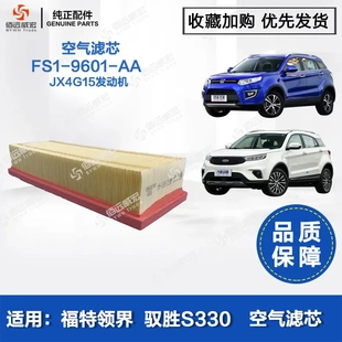 特领界空气滤芯 江铃驭胜S330空滤 JX4G15发动机FS1 9601