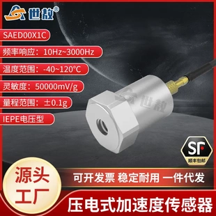 加速度传感器工业专用测量精准性能稳灵敏度高 SAED00X1C压电式