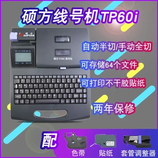 套管打印機打號機線號印字機 碩方線號機TP60i線號管打印機號碼