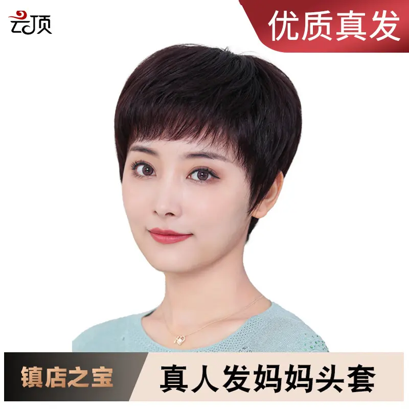假发女短直发中老年送妈妈短发蓬松自然老年人真发奶奶发丝套