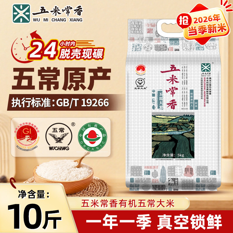 【26年新米上市】五米常香旗舰店有机五常大米5kg10斤真空包装