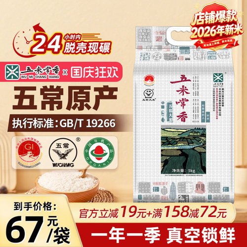 五米常香有机五常大米5kg新米