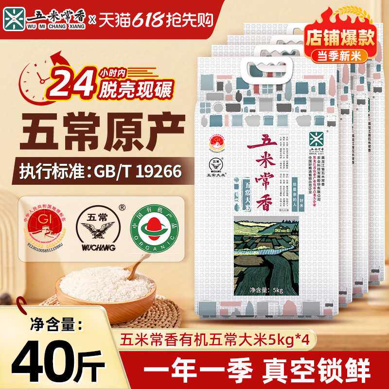 【家庭囤货装】五米常香旗舰店有机五常大米25年新米真空 5kg*4袋