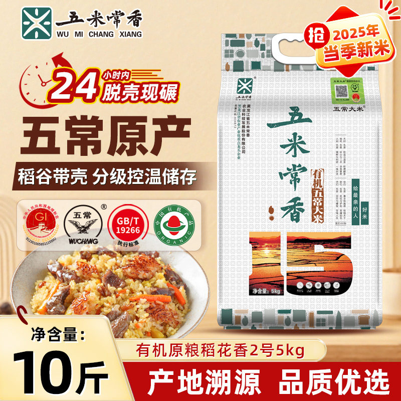 黑龙江新米有机五常大米5kg
