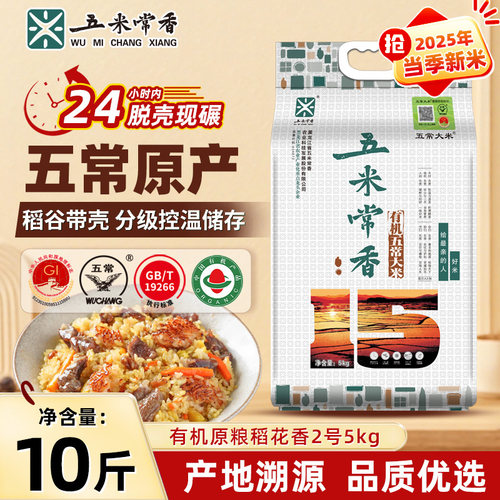 黑龙江新米有机五常大米5kg