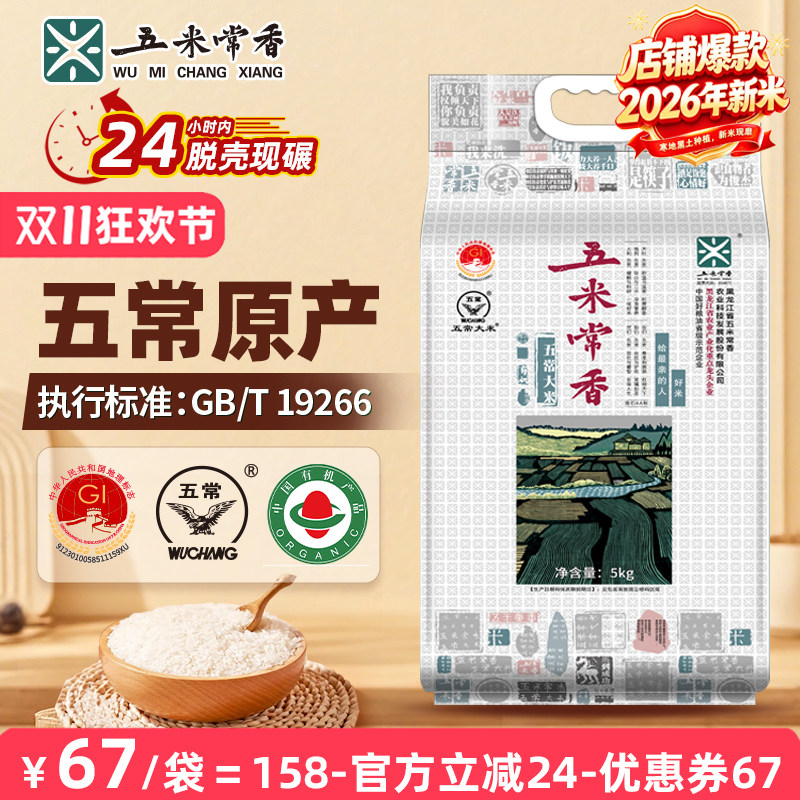 五米常香有机五常大米5kg新米