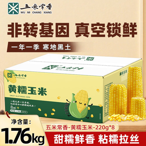 黄糯玉米真空锁鲜