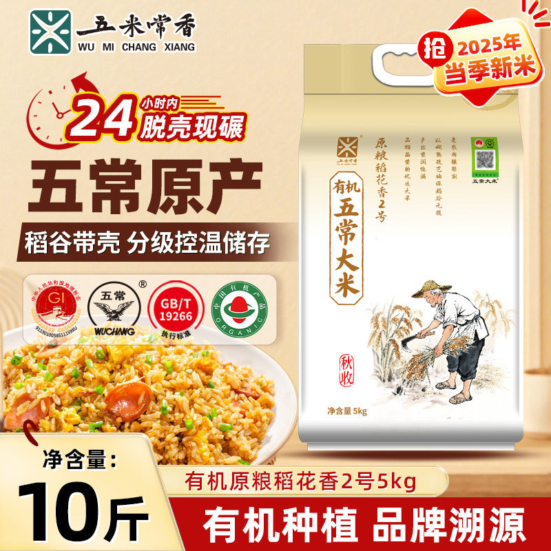 【五米常香旗舰店】有机五常大米原粮稻花香2号双层真空25年新米