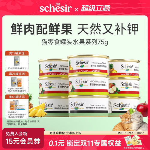 Schesir雪诗雅彩虹宠物猫罐头进口成幼猫通用零食水果搭配主粮75g