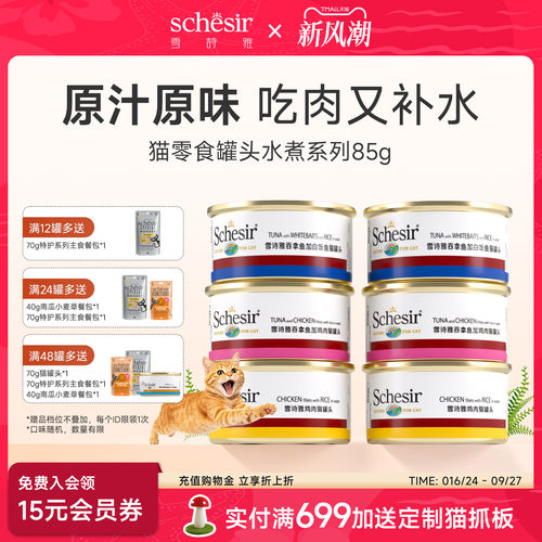 Schesir雪诗雅意大利宠物猫罐头进口成幼猫猫咪零食补水水煮85g