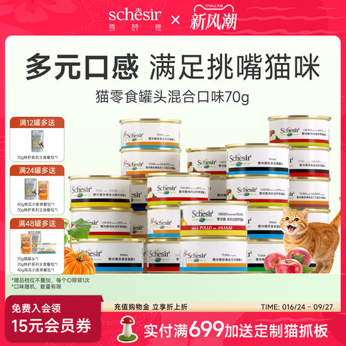 Schesir雪诗雅进口猫罐头幼猫成猫湿粮肉汤营养零食搭配主食70g