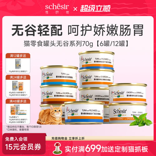 【秒杀】Schesir雪诗雅进口无谷猫罐头成幼猫营养零食罐湿粮70g