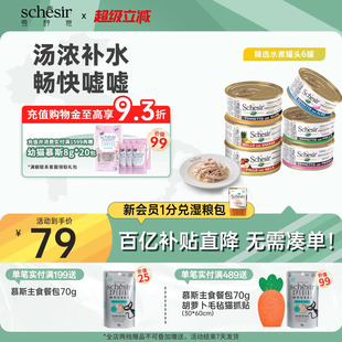 Schesir雪诗雅宠物猫罐头进口湿粮猫零食6罐 下拉详情领百补