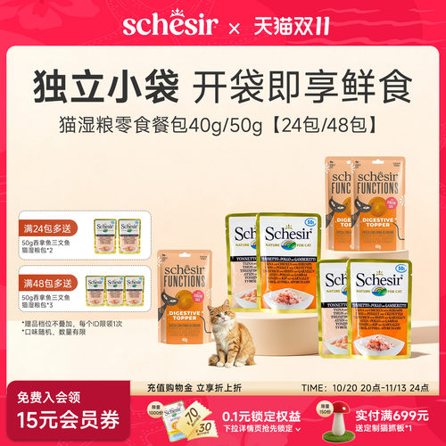 Schesir雪诗雅猫条零食餐包成幼猫咪湿粮幼猫南瓜小麦草40g*24包