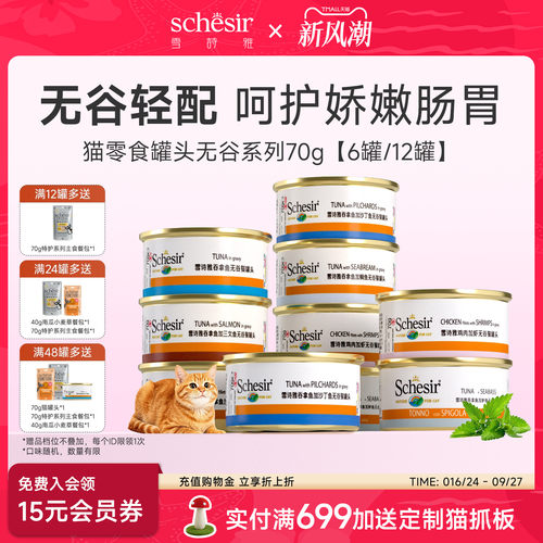【秒杀】Schesir雪诗雅进口无谷猫罐头成幼猫营养零食罐湿粮70g