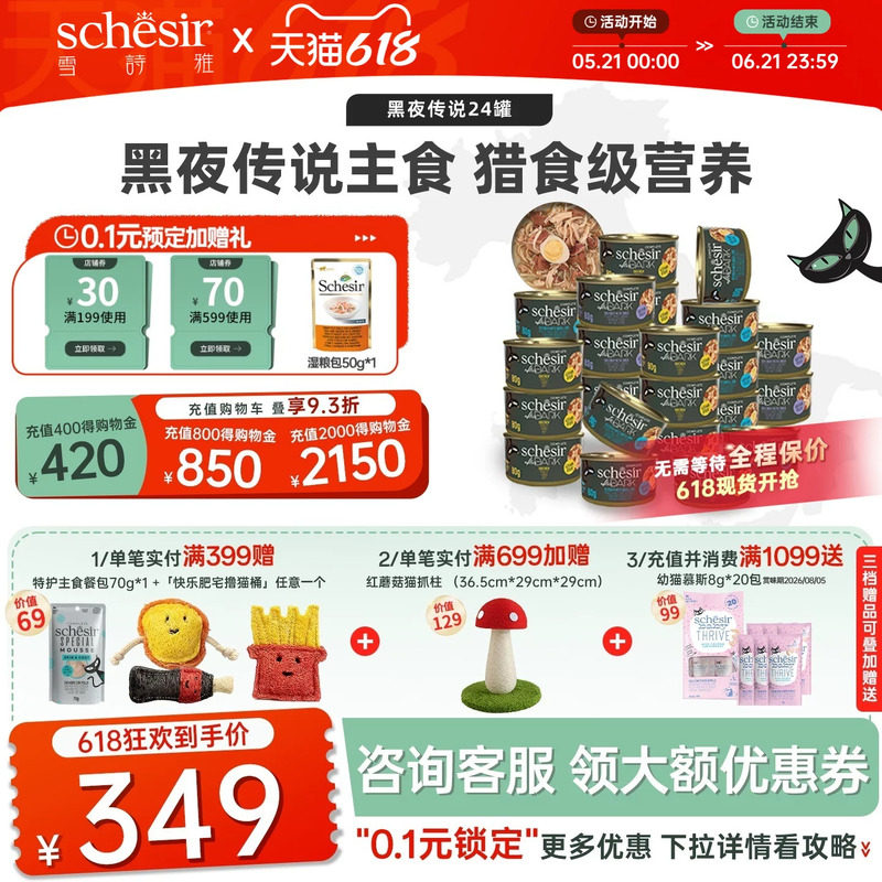 【主食罐】黑夜传说Schesir雪诗雅猫罐头全价主食主粮进口24/48罐