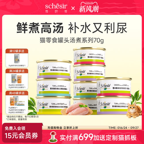 Schesir雪诗雅猫罐头进口成幼猫营养湿粮零食汤煮搭配主粮70g