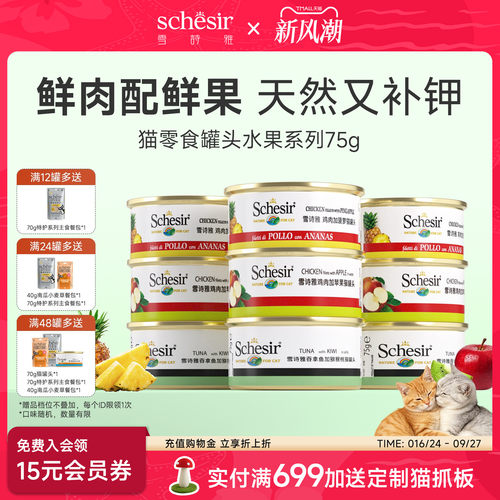 Schesir雪诗雅彩虹宠物猫罐头进口成幼猫通用零食水果搭配主粮75g