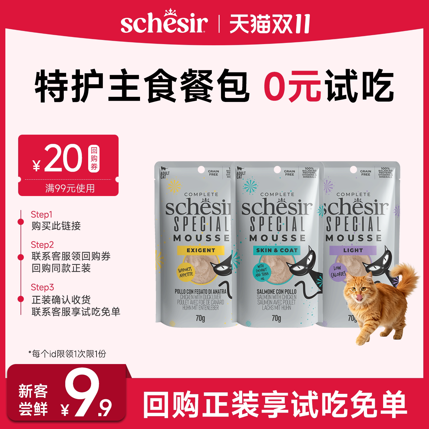 【新客0元试吃】Schesir雪诗雅特护系列进口主食罐餐包慕斯70g