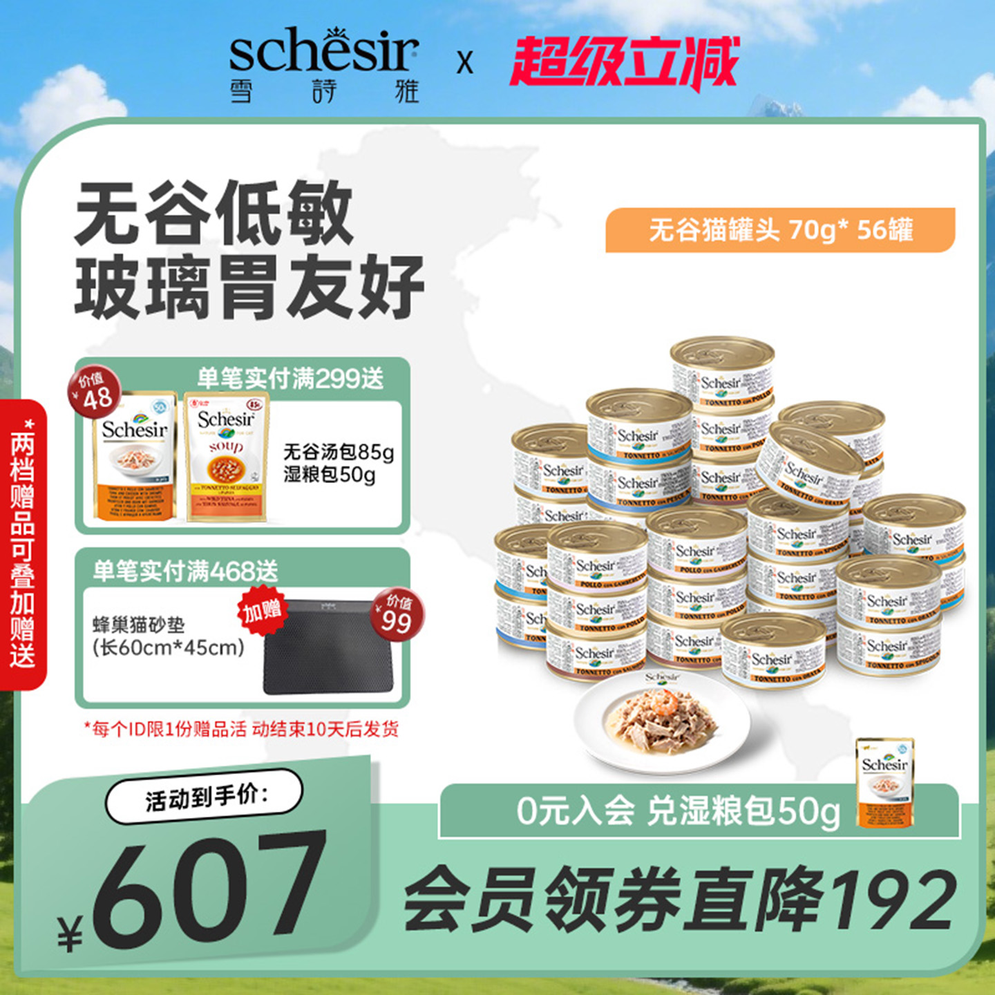 雪诗雅无谷猫罐头56罐Schesir