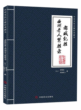 都城纪胜·西湖老人繁胜录(耐得翁)