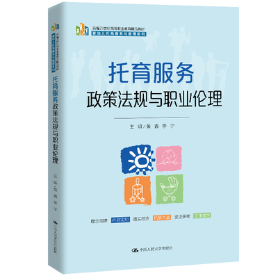 托育服务政策法规与职业伦理