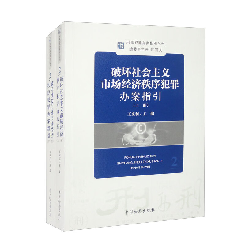 破坏社会主义市场经济秩序犯罪办案指引(全2册)