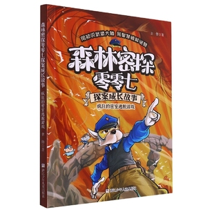 森林密探零零七探案成长故事.疯狂的密室逃脱游戏