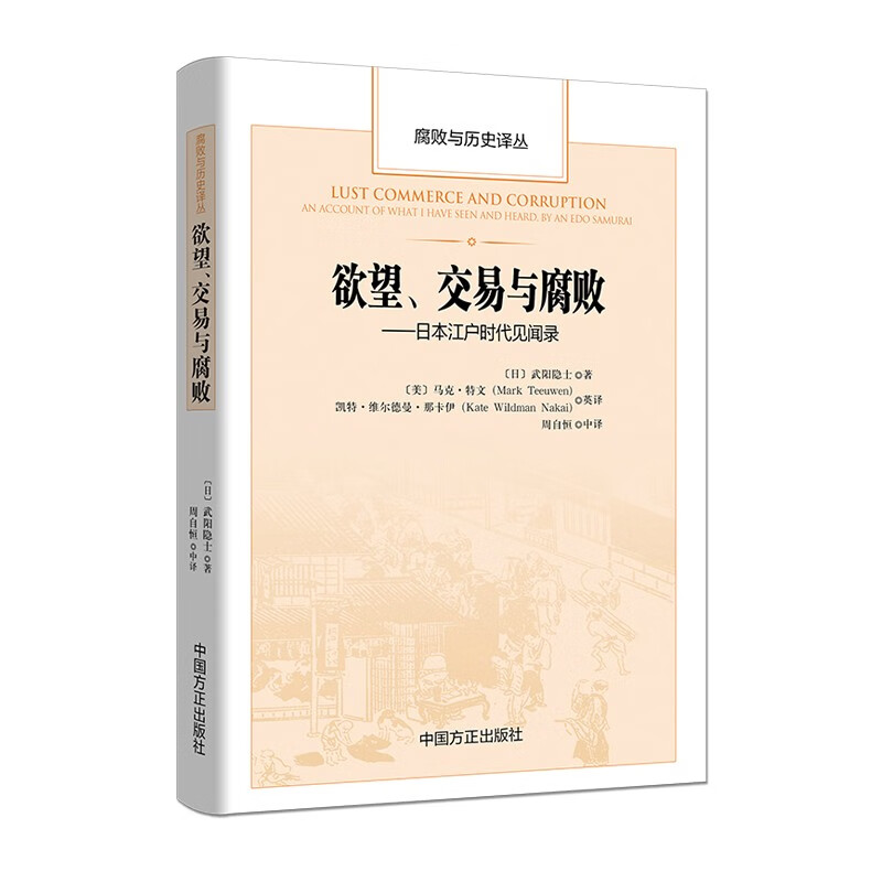 欲望、交易与腐败 : 日本江户时代见闻录（腐败与历史译丛）(武阳隐士)