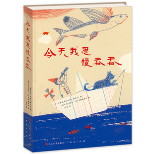 今天我想慢吞吞