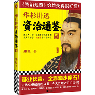 华杉讲透《资治通鉴》.5 读客熊猫君 新华书店上海书城 正版保证