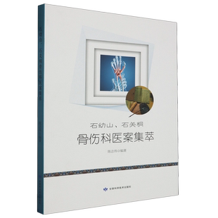 石幼山 石关桐骨伤科医案集萃