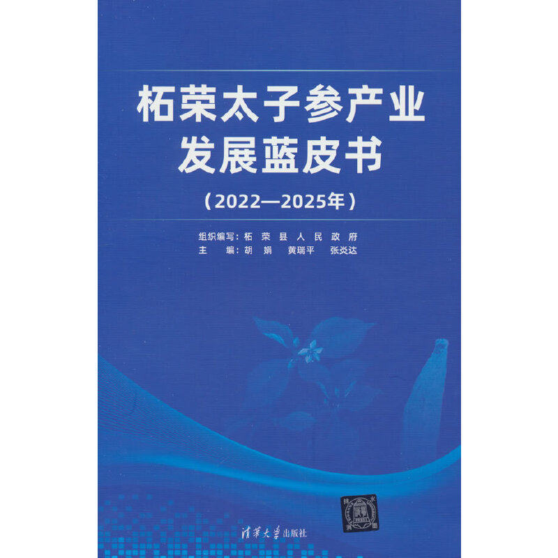 柘荣太子参产业发展蓝皮书(2022-2025年)