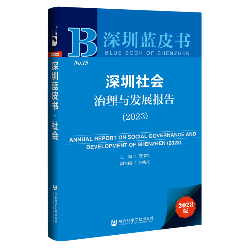 深圳社会治理与发展报告(2023)(2023版)