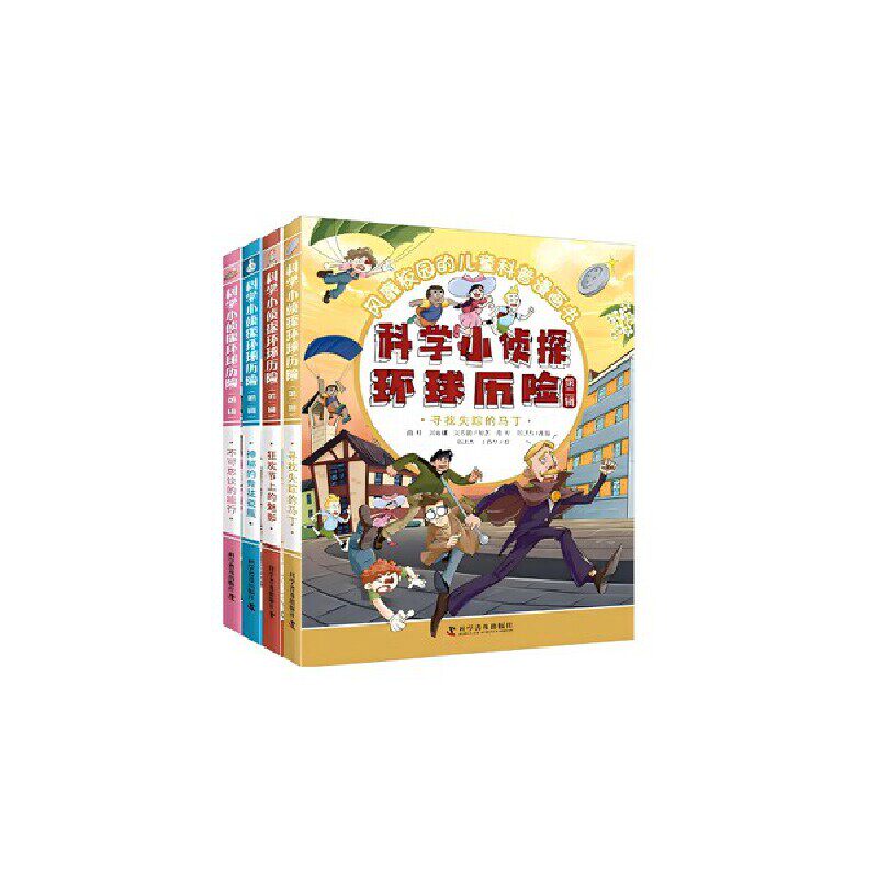科学小侦探环球历险(第二辑)(全4册)