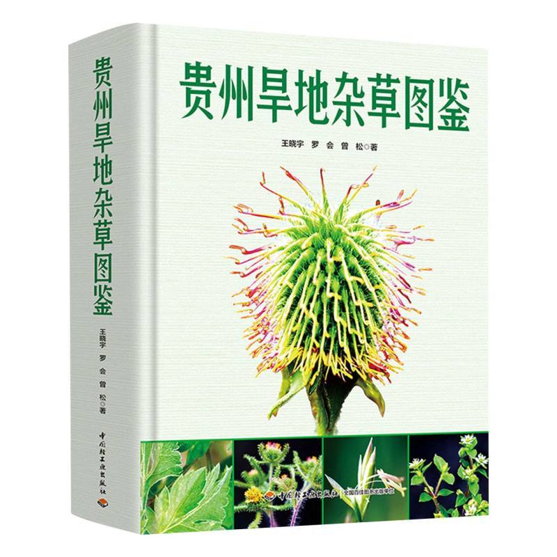 贵州旱地杂草图鉴